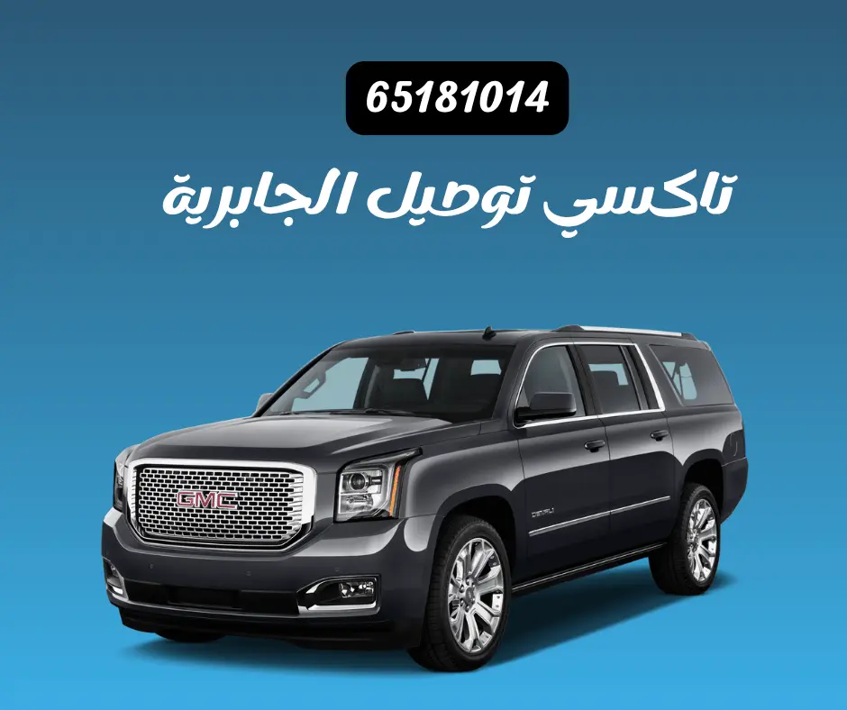 تاكسي الجابرية