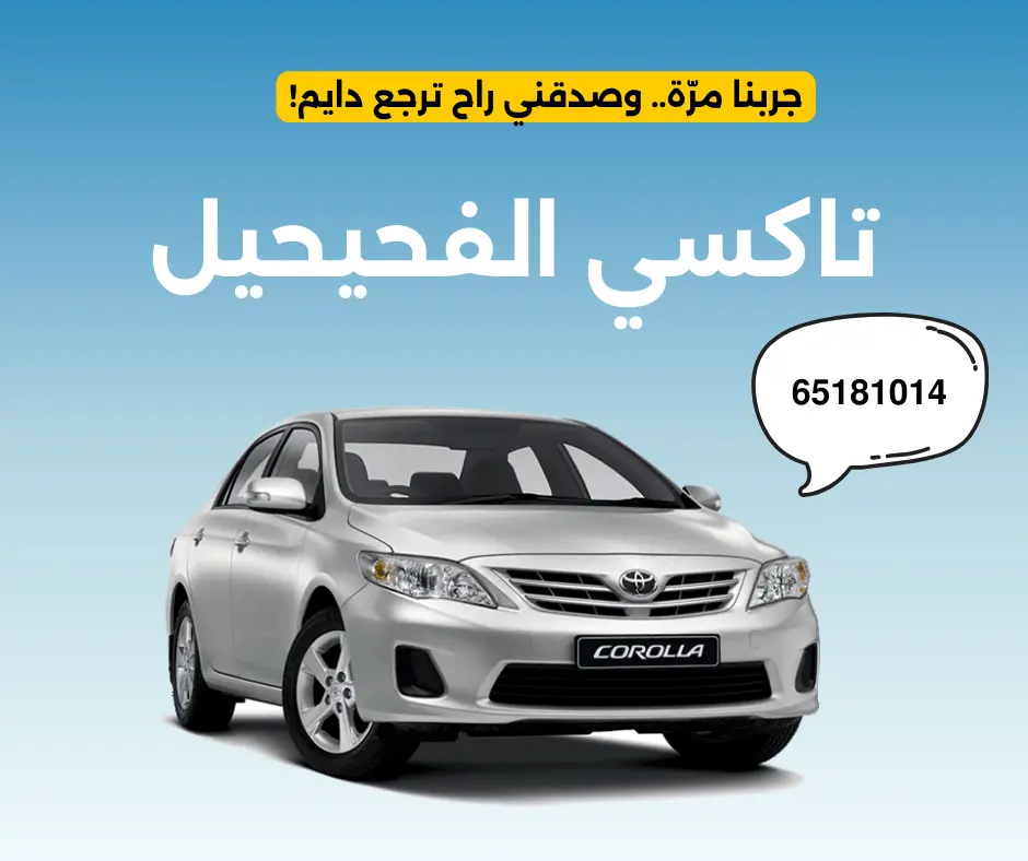 تاكسي الفحيحيل