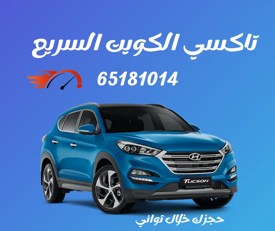 تاكسي الكويت السريع