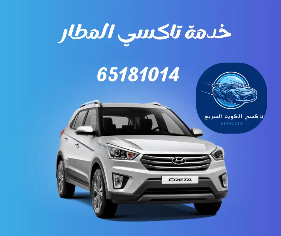 خدمة تكسي المطار