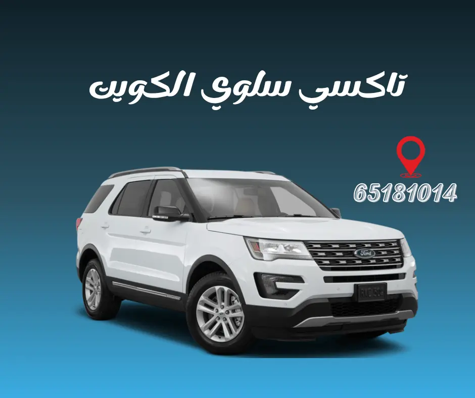 تاكسي سلوي الكويت