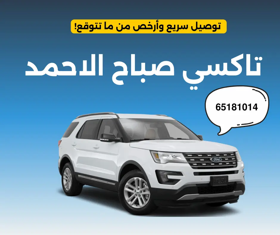 تاكسي صباح الأحمد
