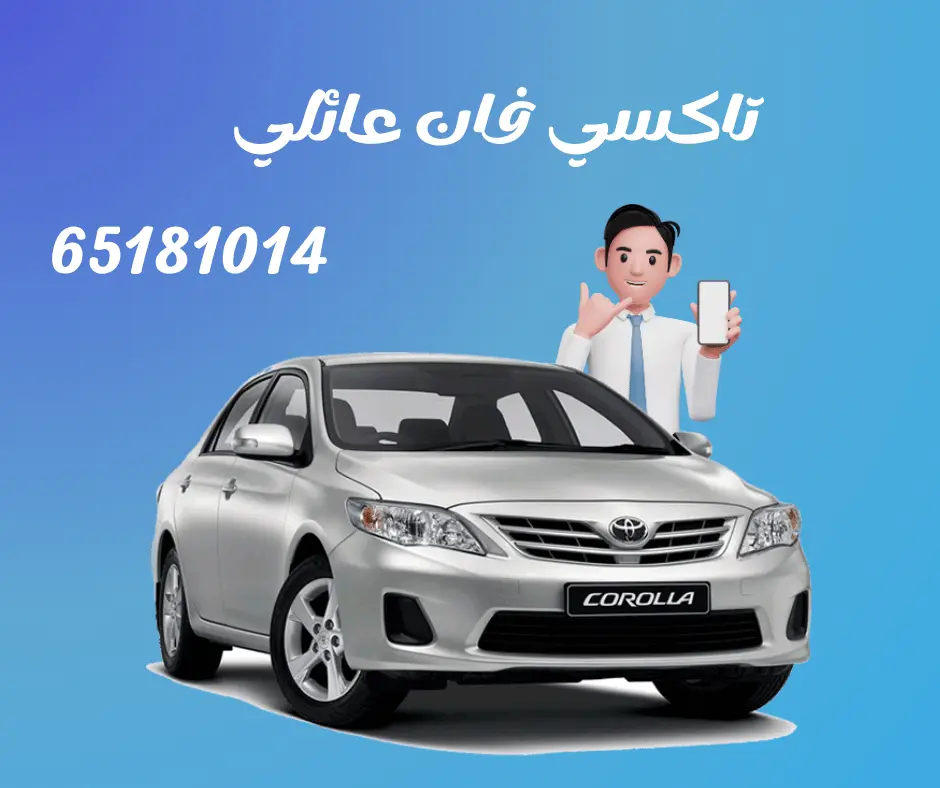 تاكسي فان عائلي