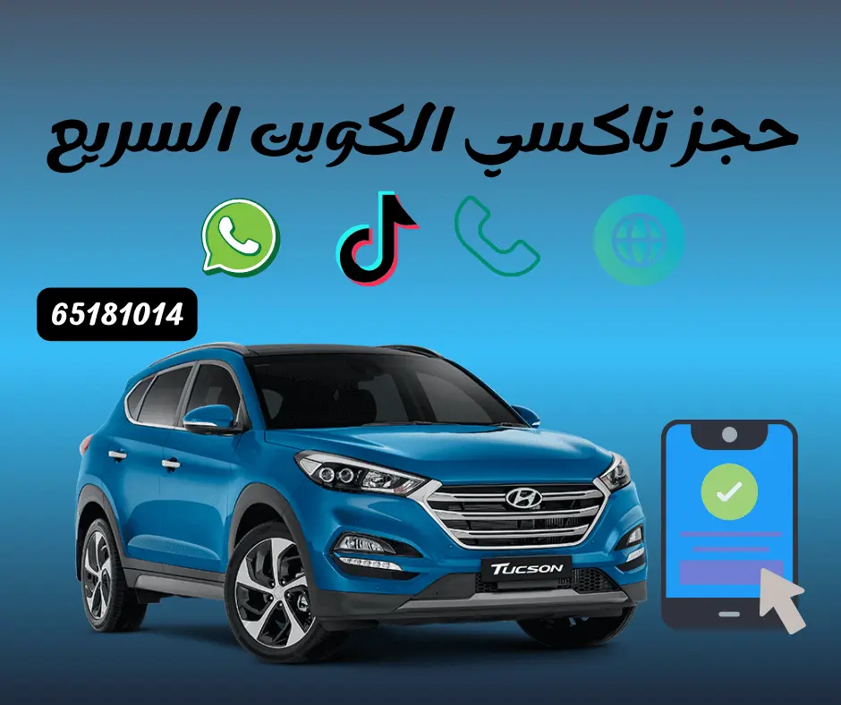 كيفية حجز تكسي في الكويت