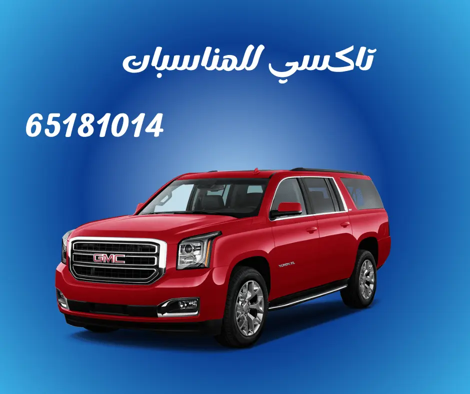 تاكسي للمناسبات