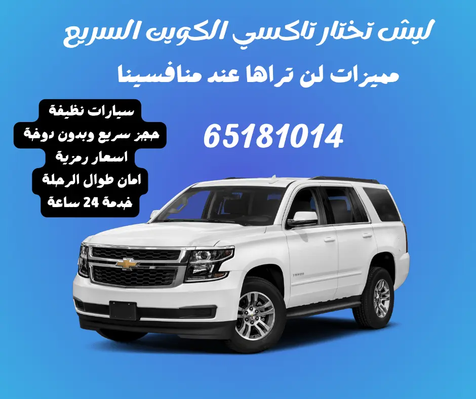 تاكسي الكويت تحت الطلب